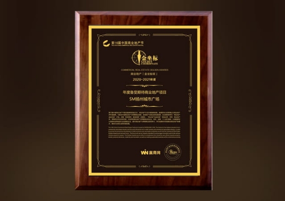 Golden Coordinate: SM City Yangzhou is awarded as Annual Highly Anticipated Commercial Real Estate Project