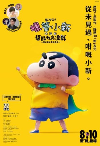 CRAYON SHIN-CHAN THE MOVIE: BATTLE OF SUPERNATURAL POWERS